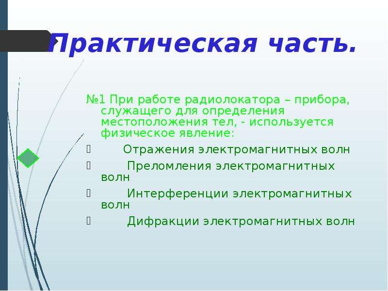 Определите используя физическую. При работе радиолокатора, используется физическое явление.... Работа радиолокатора прибора служащего. Работа радиолокатора основана на физическом явлении. Какое физ явление используется при работе радиолокатора.