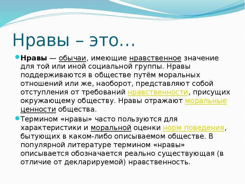 Что такое нрав. Нрав это определение. Нравы это в обществознании. Нравы общества. Нравы это.