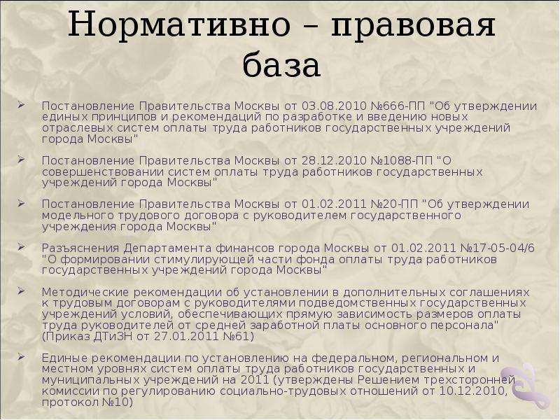 Положения об отраслевой системе оплаты труда. Нормативная база оплаты труда. Нормативно правовая база по ЗП. Нормативная база заработной платы. Исследование нормативной базы по оплате труда.