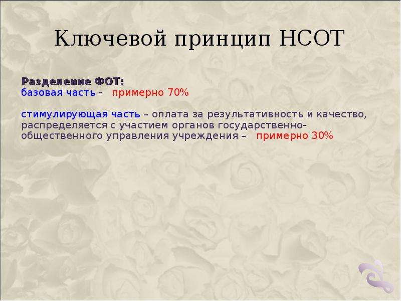 Система оплаты труда работников бюджетной сферы. Новая система оплаты труда. НСОТ. НСОТ В бюджетных работников. Коэффициент НСОТ.