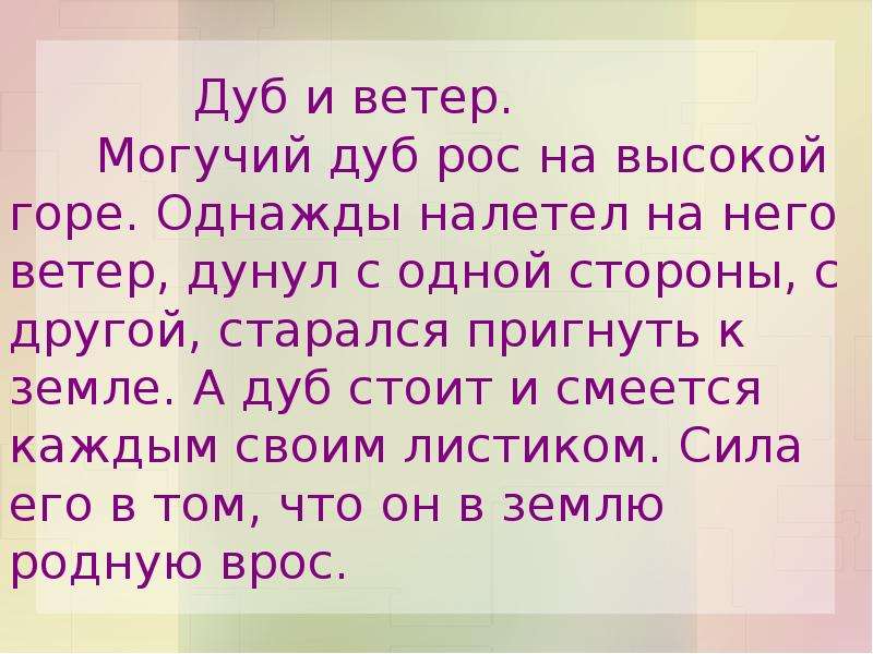 Диктант дуб 5 класс. Дуб и ветер текст. Дуб и ветер диктант. Дуб и ветер текст 3 класс. Рассказ дуб и ветер.