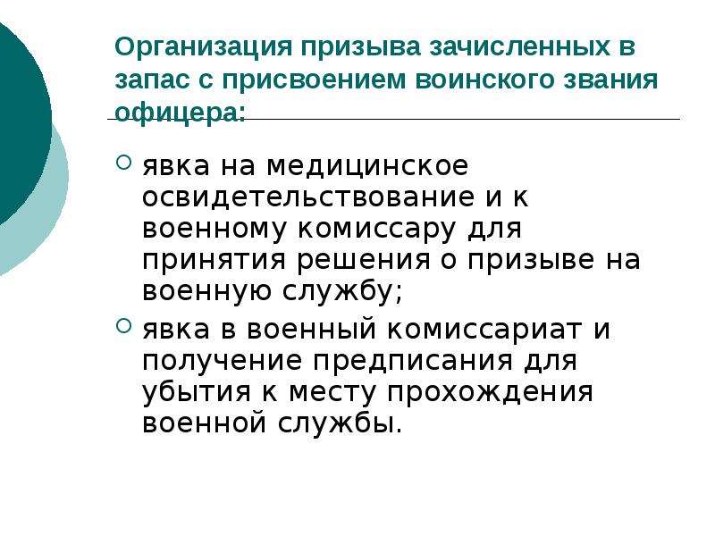 Порядок призыва офицеров запаса на военную службу. Организация призыва. Порядок призыва на службу. Порядок призыва на воинскую службу. Порядок призыва на военную службу РФ.