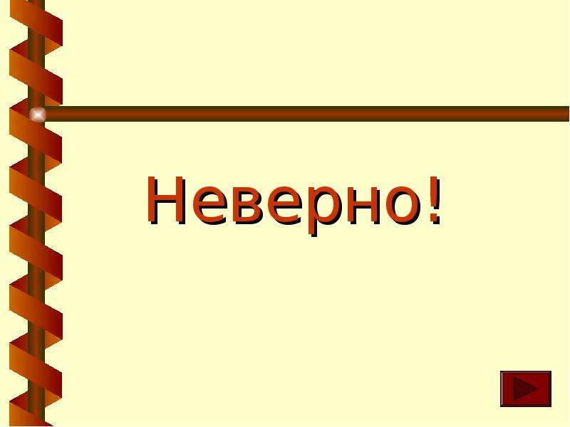 Неверный 3 4 5