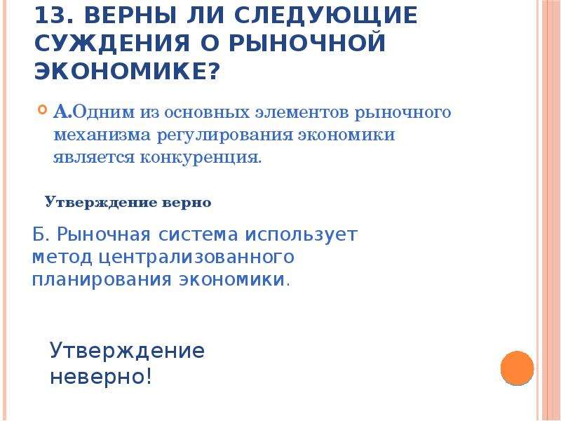 Суждения о рынке и рыночном механизме. Верны ли следующие суждения о рыночной экономике. Суждения о рыночной экономике. Тест по рыночной экономике. Верны ли суждения о рыночной экономике.