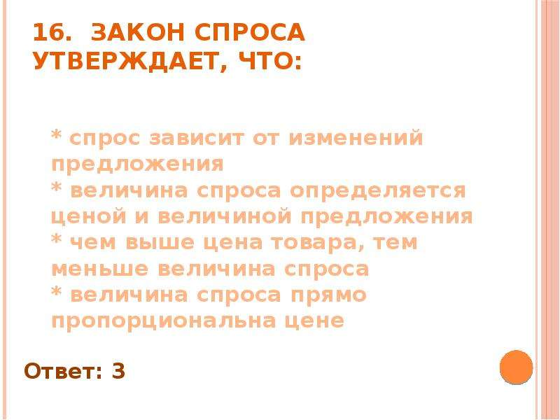 Закон спроса тест. Закон спроса утверждает что. Согласно действию закона спроса можно утверждать что. Закон предложения утверждает что.