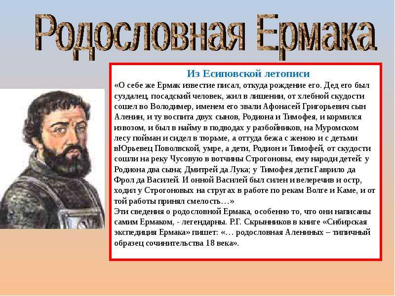 Годы жизни ермака. Родословная Ермака для 4 класса. История Ермак история Ермак история, Ермак.. Есиповская летопись родословная Ермака. Рассказ о Ермаке Тимофеевиче.