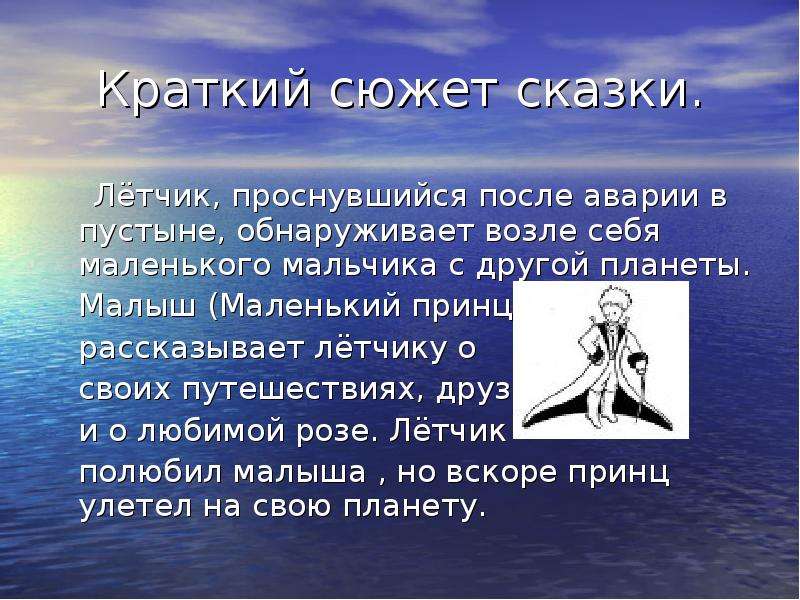 Маленький принц отрывок из сказки с рисунками автора краткое содержание по главам