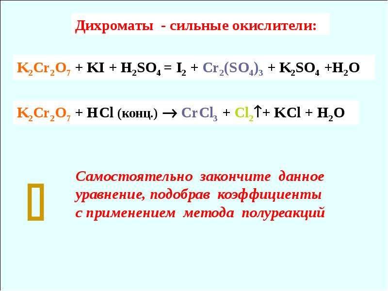 Реакция калия с hcl. Cr2o7 метод полуреакций. Дихромат окислитель. K2cr2o7 ki h2so4 метод полуреакций. Ki h2so4 конц.