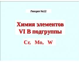Презентация по Химии "Химия элементов VIB подгруппы Cr, Mo, W" - скачать смотреть