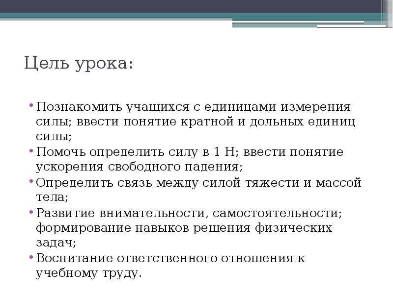 Связь между силой. Единицы измерения и связь между силой тяжести и массой тела. Единицы силы связь между силой тяжести и массой тела кратко. Сообщение на тему единицы силы. Краткий конспект единицы силы связь между силой тяжести и массой тела.