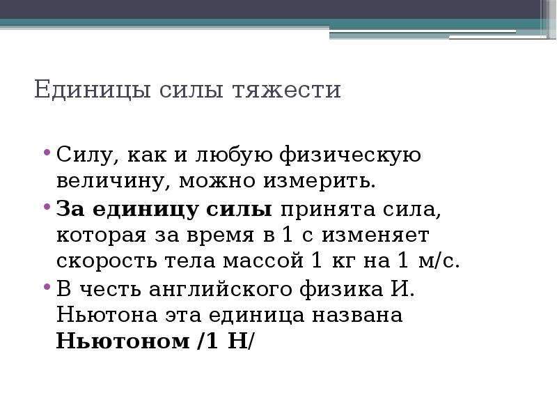 Физическая единица силы. Связь между силой тяжести и массой тела 7 класс физика. Единицы измерения и связь между силой тяжести и массой тела. Краткий конспект единицы силы связь между силой тяжести и массой тела. Единица силы тяжести.