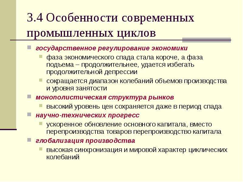 Особенности современных экономических циклов презентация