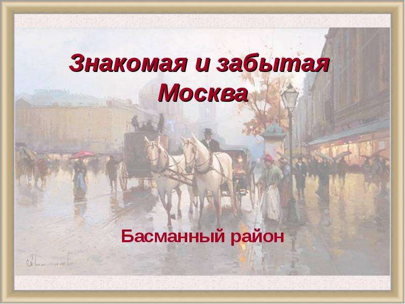 Забытая москва. Презентация Басманный район. Про район Басманный книги. Басманный какой национальности фамилия Басманный.