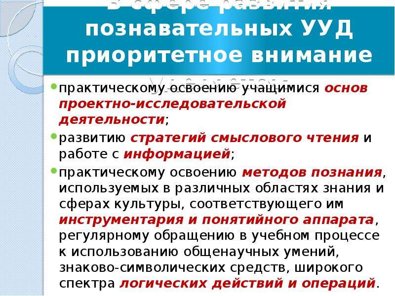 Приоритетное внимание к интересам. Познавательные УУД.