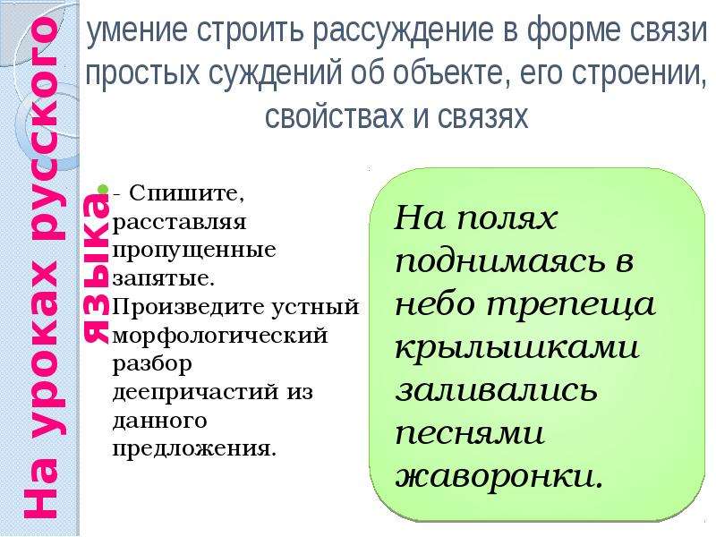 Умение предложение. Форма рассуждения. Строить рассуждения в форме связи простых суждений об объекте. Умение строить предложения. Как строить рассуждение.