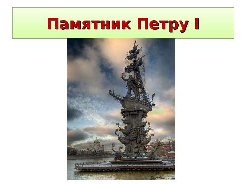 Памятник петру i москва презентация