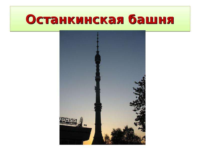 Останкинская башня расстояние. Останкинская башня. Останкинская телебашня проект 2 класс окружающий мир. Останкинская телебашня Пушкинская карта. Останкинская башня рисунок для детей.