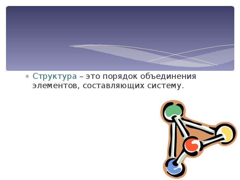 Порядок объединения объектов. Порядок объединения элементов составляющих составляющие систему это.