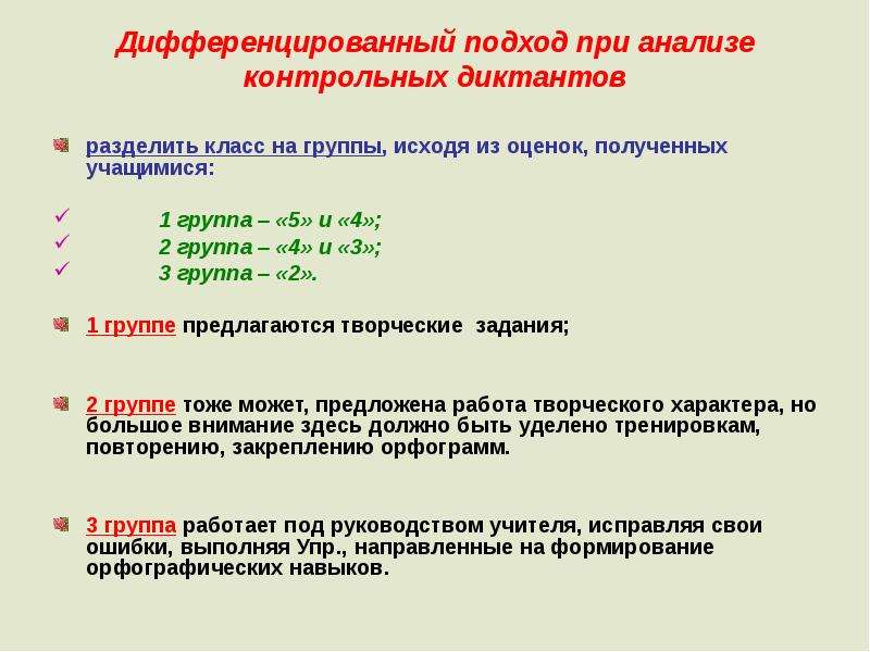 Исходя из оценки. Анализ контрольного диктанта в 1 кл. Анализ контрольного диктанта 5 класс. Дифференцированная оценка знаний. Дифференцированный подход при анализе.