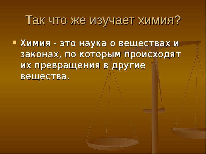 Получение последний. Химия наука о веществах. Что изучает химия. Что изучает наука химия. Что изучает химия картинки.