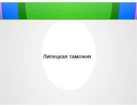 Презентация Липецкая таможня