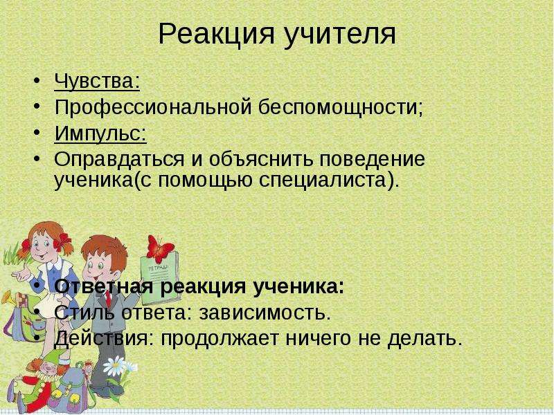 Возникало чувство. Чувства педагога. Значимые педагогические чувства. Эмоции преподавателя. Реакция учителя магии.