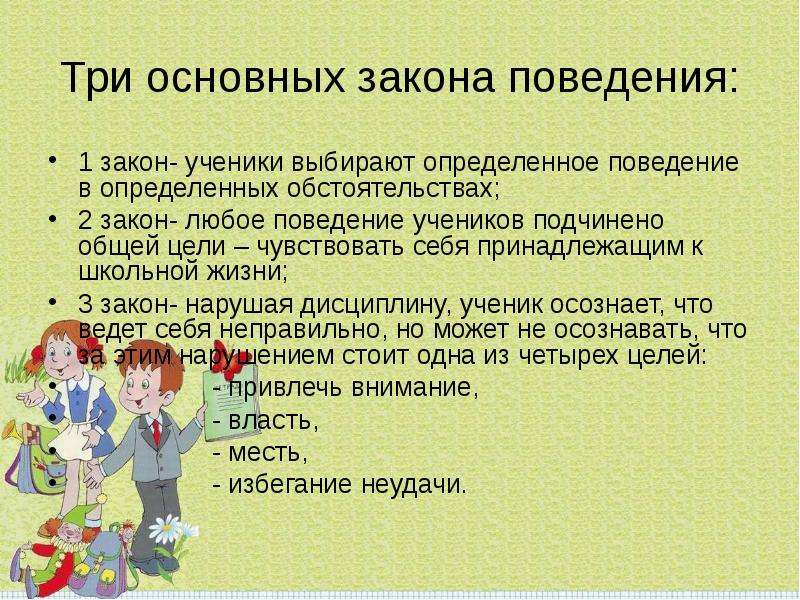 Закон учеников. Коллективное поведение школьников. Основные законы поведения учеников. Основной закон школьной жизни. Законы поведения в школе доклад.