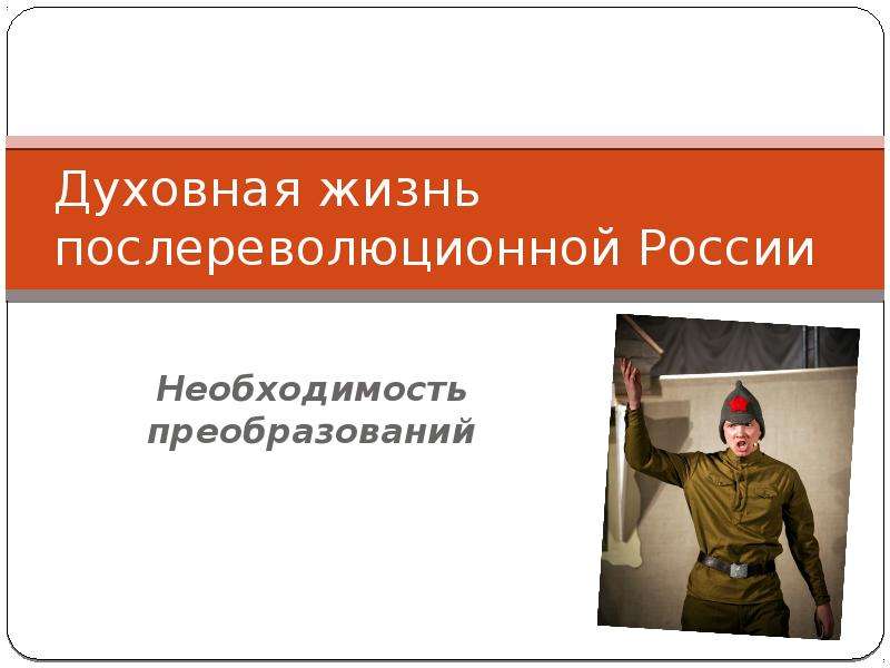 Духовная жизнь российского. Духовная жизнь послереволюционной России.. Духовная жизнь послереволюционной России кратко. Бухгалтерский учет в послереволюционной России. Условия жизни людей в послереволюционной России.