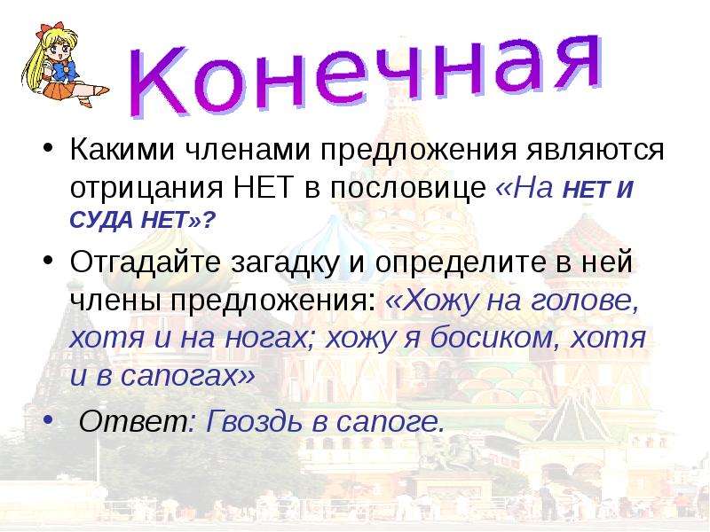 Составить предложения загадки. Хожу на голове хотя и на ногах загадка. Хожу на голове хотя и на ногах. Пословица на нет и суда нет. Ответ на загадку: хожу на голове хотя я на ногах.