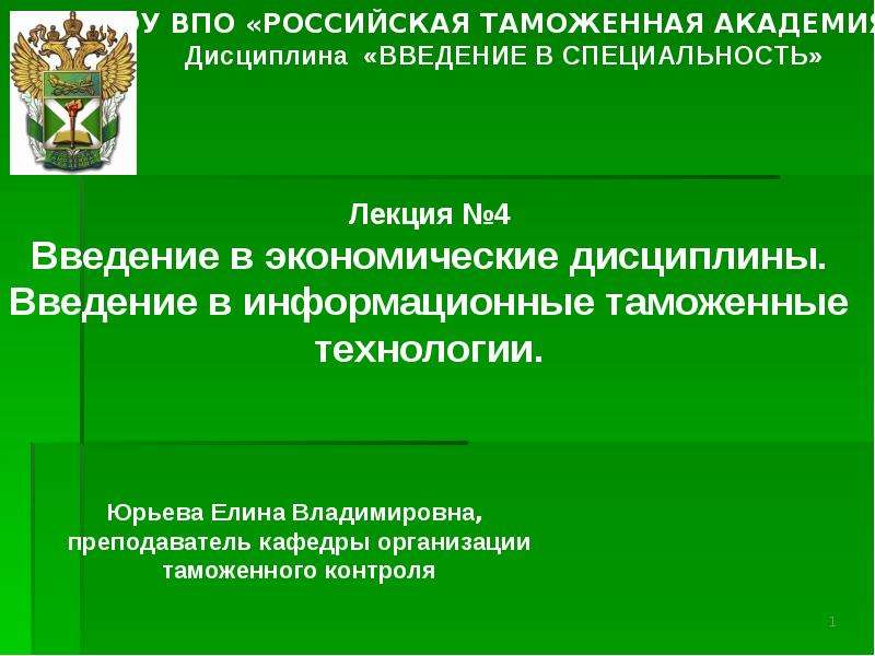 Информационные системы и таможенные технологии презентация