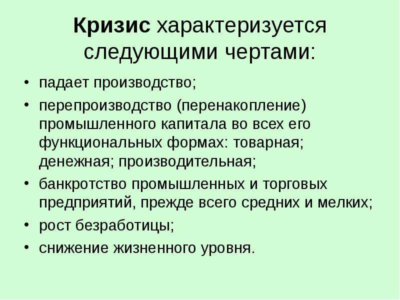 Экономические кризисы производства. Кризис характеризуется. Экономический кризис характеризуется. Кризис характеризуется в экономике. Черты кризиса.