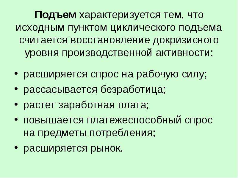 Фаза экономического подъема характеризуется. Экономический подъем характеризуется. Чем характеризуется экономический подъем. Циклический подъем. Циклический подъем экономики.