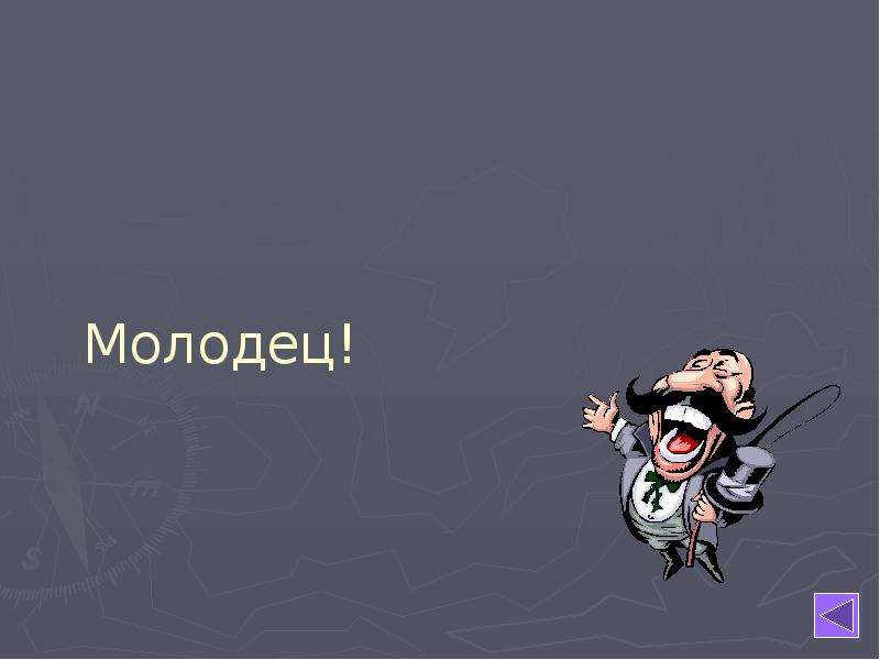 Обж 8 презентация. Франкенштейн молодец молодец. Молодцов презентация.