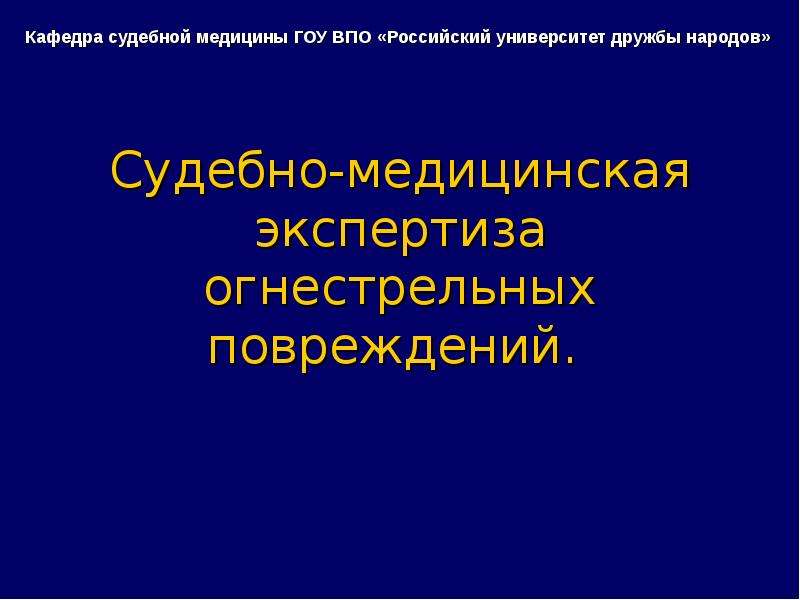 Огнестрельные повреждения презентация