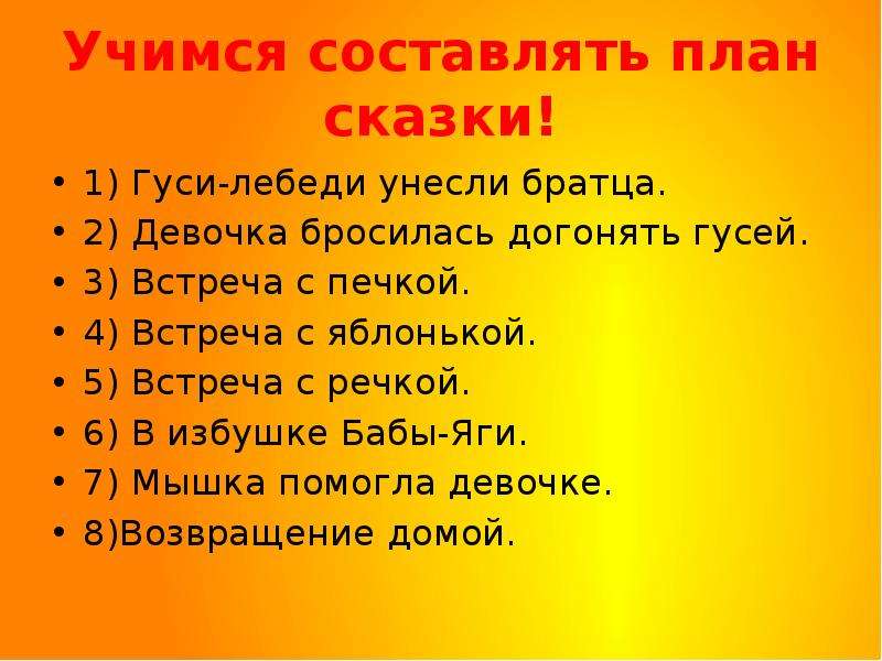 Составить план сказки