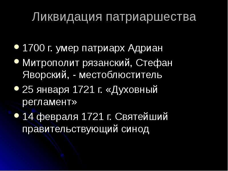 Упразднение патриаршества. Ликвидация патриаршества 1721. 1700 Ликвидация патриаршества. Причины упразднения патриаршества. Ликвидация патриаршества при Петре.