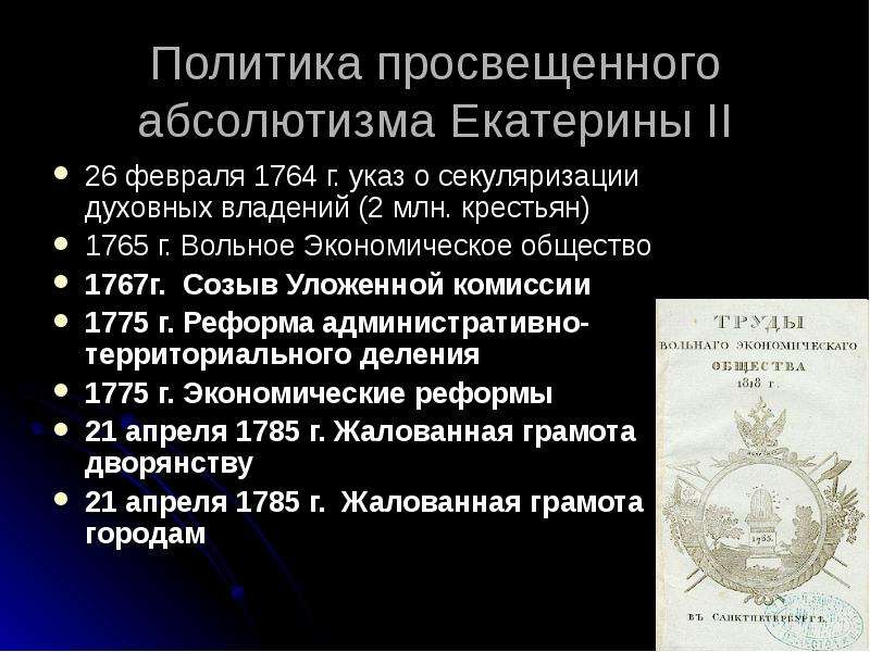 Черты просвещенного абсолютизма екатерины ii. Политика просвещенного абсолютизма Екатерины 2. Политика «просвещенного абсолютизма» Екатерины II.. Политика просвещённого абсолютизма Екатерины 2. Политика абсолютизма Екатерины 2.