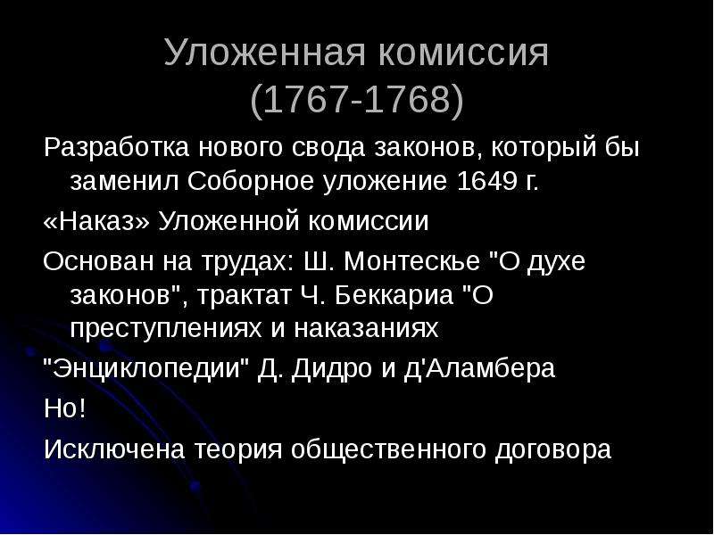 Российская империя 1905. Уложенная комиссия 1767-1768 гг. Таблица уложенная комиссия 1767 1768. Уложенной комиссии 1767-1768 г. Итоги уложенной комиссии 1767-1768.