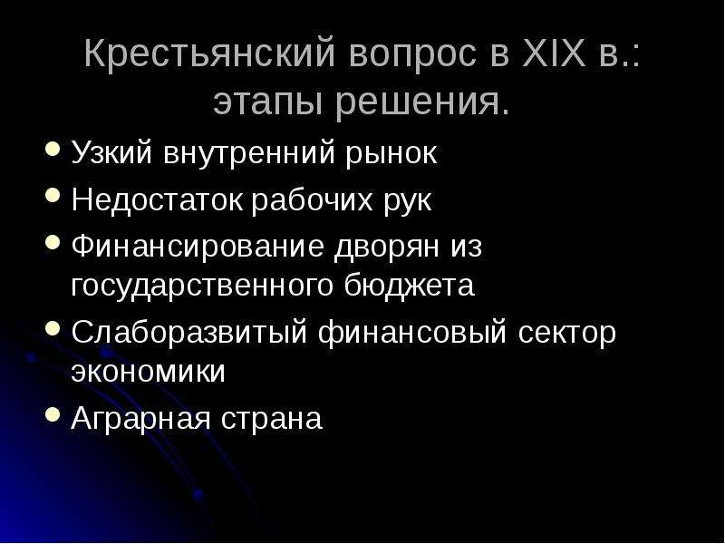 Ответы вопросы крестьяне. Этапы решения крестьянского вопроса. Крестьянский вопрос в России этапы решения. Крестьянский вопрос в XIX В.: этапы решения.. Решение крестьянского вопроса в 19 веке.