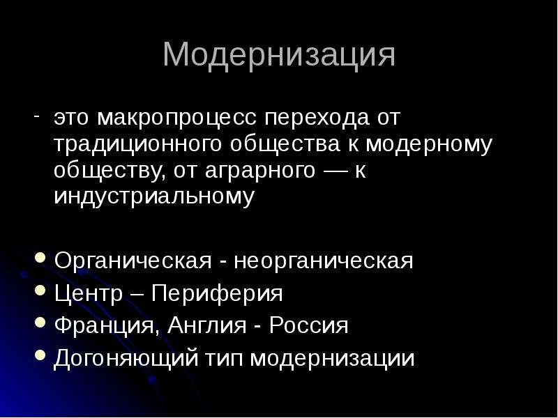 Модернизация это. Макропроцесс. Догоняющий Тип модернизации. Органическая и неорганическая модернизация.