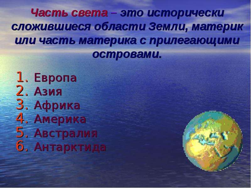 Материки и океаны 2 класс окружающий мир презентация