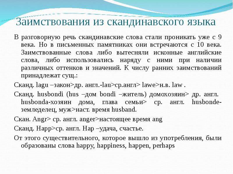 Немецкие заимствования в английском языке. Заимствованные слова из скандинавского языка. Скандинавские заимствования в английском языке. Взамствование в разговорной речи. Заимствования из скандинавского языка в английском языке.