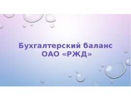 Бухгалтерский баланс ОАО «РЖД»