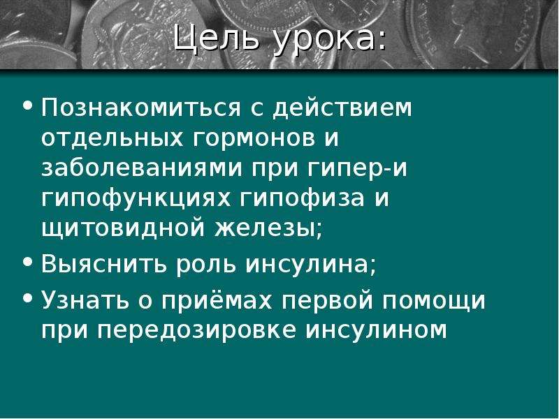 Роль гормонов в обмене веществ росте и развитии организма 8 класс презентация