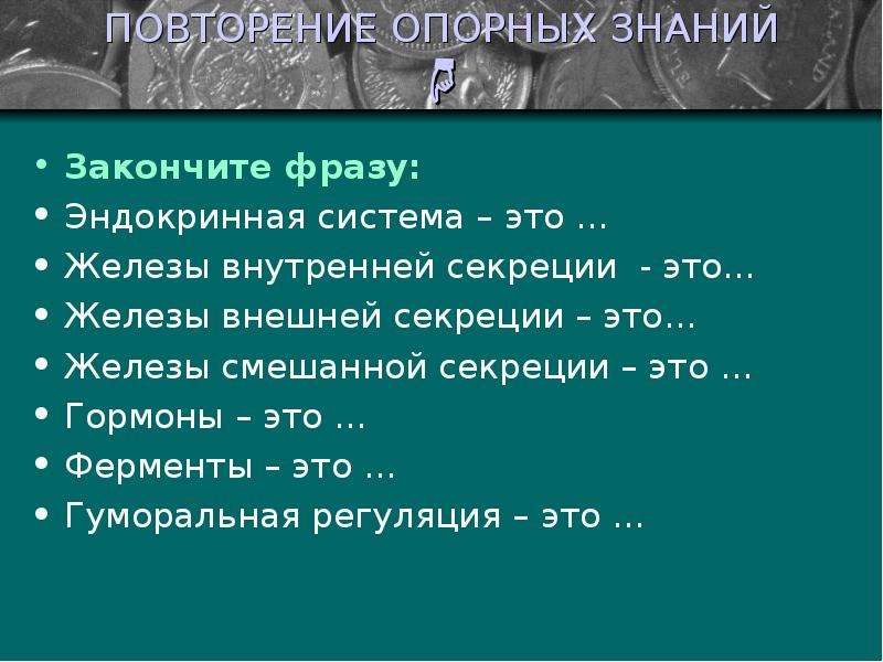 Роль гормонов в обмене веществ росте и развитии организма 8 класс презентация