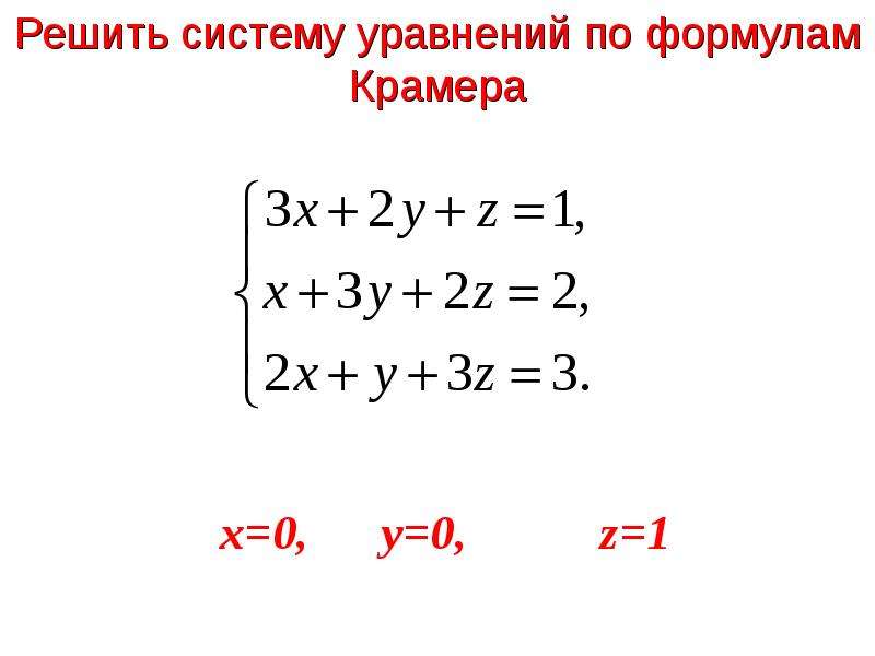 Решение систем линейных уравнений с тремя переменными - презентация по Алгебре_, слайд №12