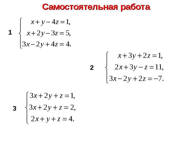 Решение систем линейных уравнений с тремя переменными - презентация по Алгебре_, слайд №15