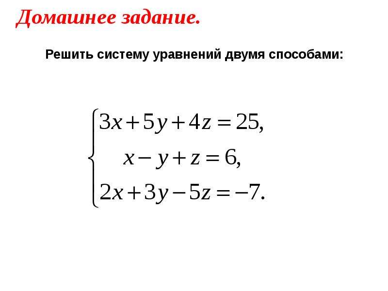 Решение систем линейных уравнений с тремя переменными - презентация по Алгебре_, слайд №18