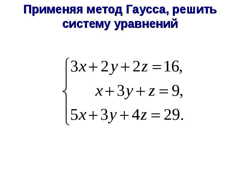 Решение систем линейных уравнений с тремя переменными - презентация по Алгебре_, слайд №7