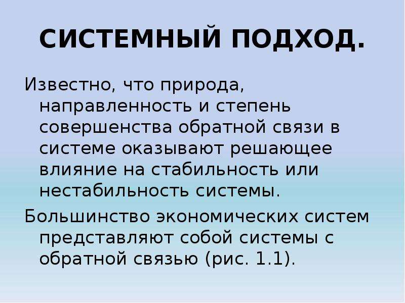 Природа направленность. Понятие системного подхода. Системный подход в биологии. Системный подход фото. Понятие системы и системного подхода.